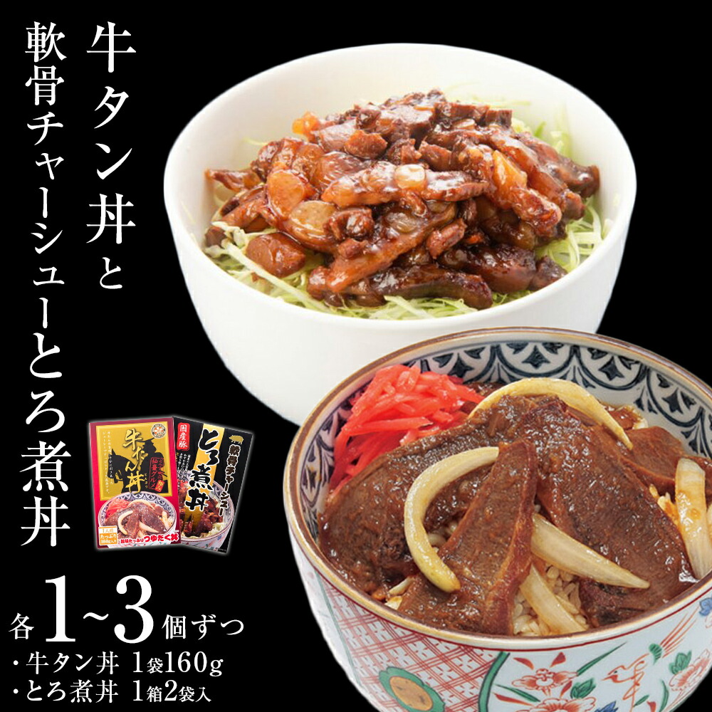 【ふるさと納税】牛タン丼 軟骨チャーシューとろ煮丼 2~6個(各1~3個ずつ)常温 レトルト 丼の素 どんぶり 宮城県 石巻市|宮城県石巻市