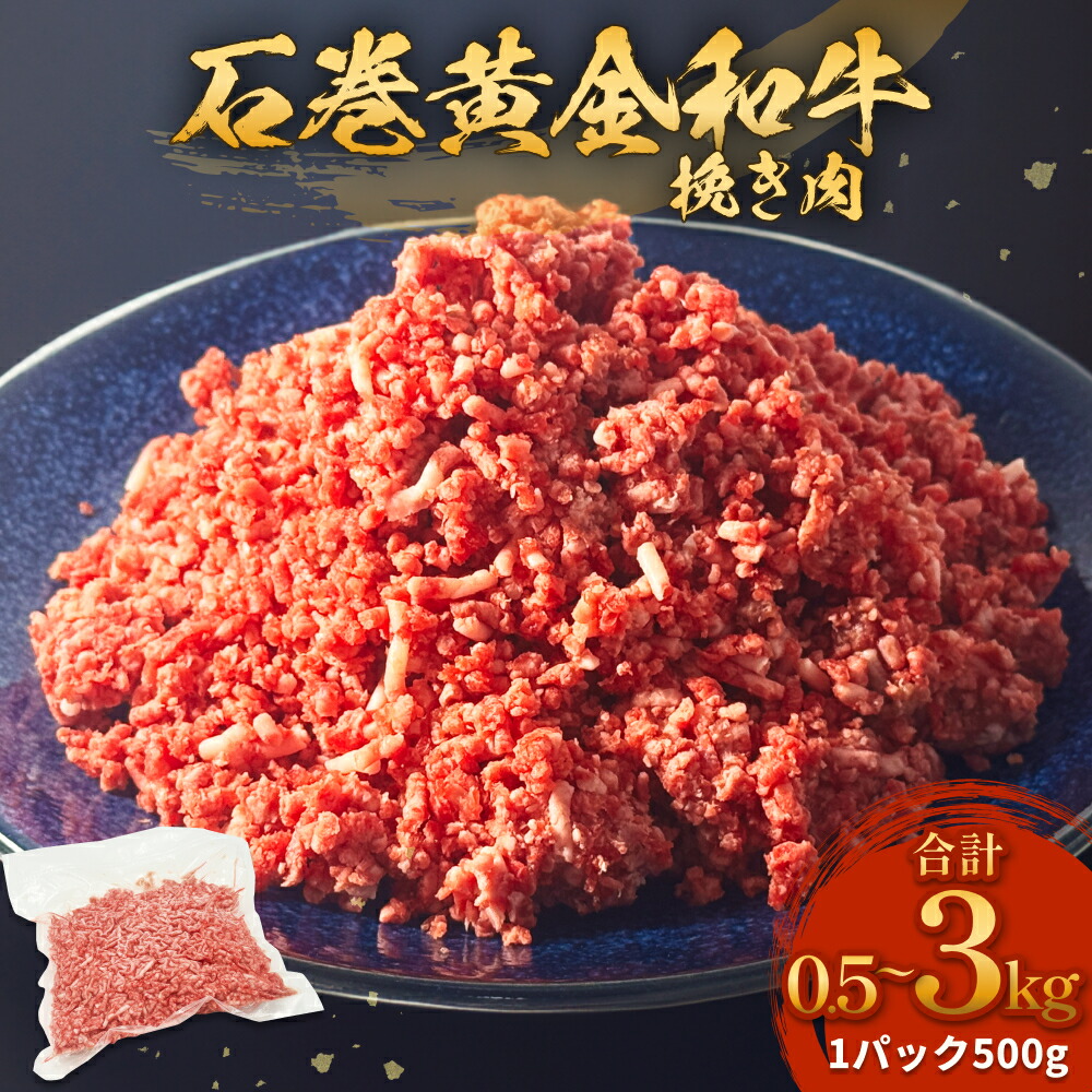 【ふるさと納税】牛肉 石巻 黄金 和牛 挽き肉  500g×1P から 6P 赤身 国産 美味しい 使いやすい 小分け 肉 お肉 ひき肉 挽肉 おかず 冷凍