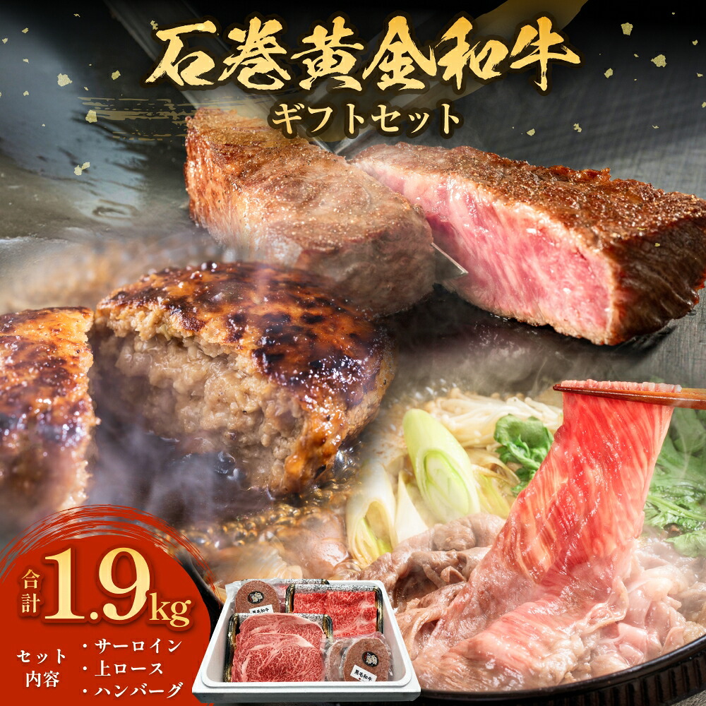 【ふるさと納税】うしちゃんファーム 石巻黄金和牛ギフト 3種 食べ比べ 1.9kg 宮城県産 国産 サーロイン 上ロース ハンバーグ 肉 和牛 牛肉 赤身 ステーキ しゃぶしゃぶ すき焼き 霜降り 焼肉 冷凍 小分け 宮城 石巻 宮城県 石巻市|宮城県石巻市