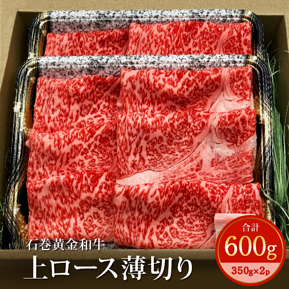 うしちゃんファームの石巻黄金和牛 上ロース薄切り約300g×2p すき焼き しゃぶしゃぶ 【ラッピング無料】