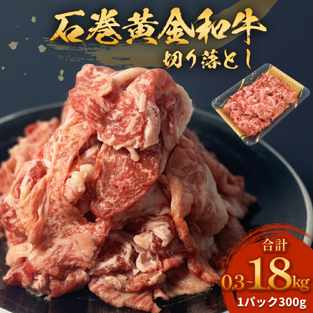 【ふるさと納税】《内容量が選べる》牛肉 石巻黄金和牛 切り落とし 300g×1P / 2P / 3P/ 4P / 6P 冷凍 赤身 国産 和牛 小間切れ 美味しい 使いやすい 小分け 肉 お肉 細切れ おかず すき焼き 焼肉 宮城県 石巻市 14日以内 6,660円