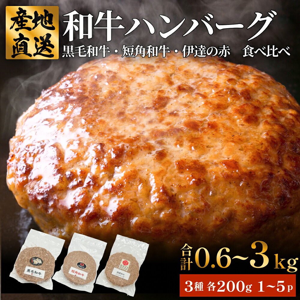 【ふるさと納税】黒毛和牛 三陸金華和牛 南部の赤牛 伊達の赤 和牛ハンバーグ 3種 各200g×1 から 各200g×5 食べ比べ セット 赤身 国産 美味しい 使いやすい 肉 お肉 おかず 冷凍 14日以内