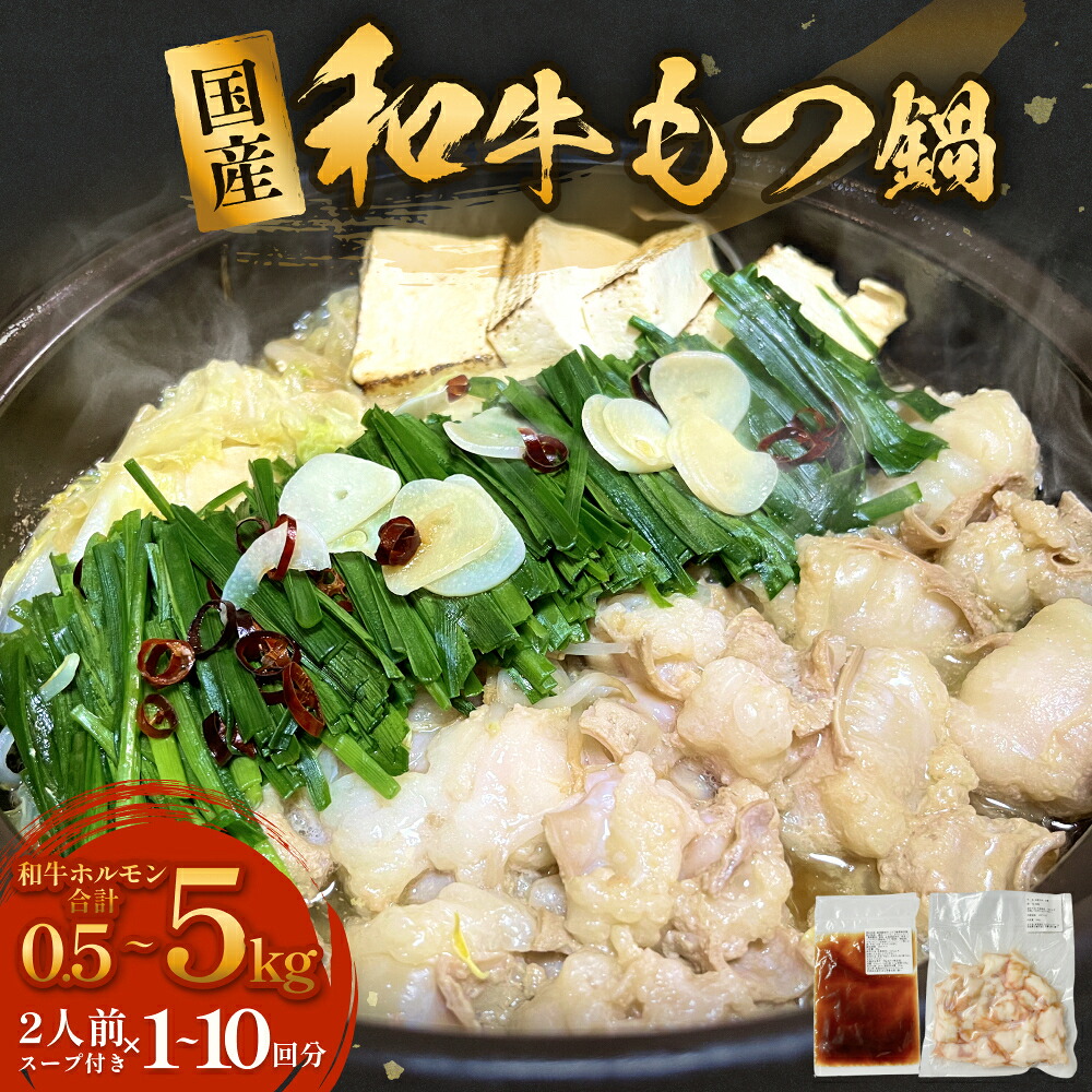 【ふるさと納税】 国産和牛 もつ鍋 ２人前 1-10回分 冷凍 スープ付 モツ ホルモン モツ鍋 牛モツ 牛 和牛 鍋セット 簡単調理 14日以内