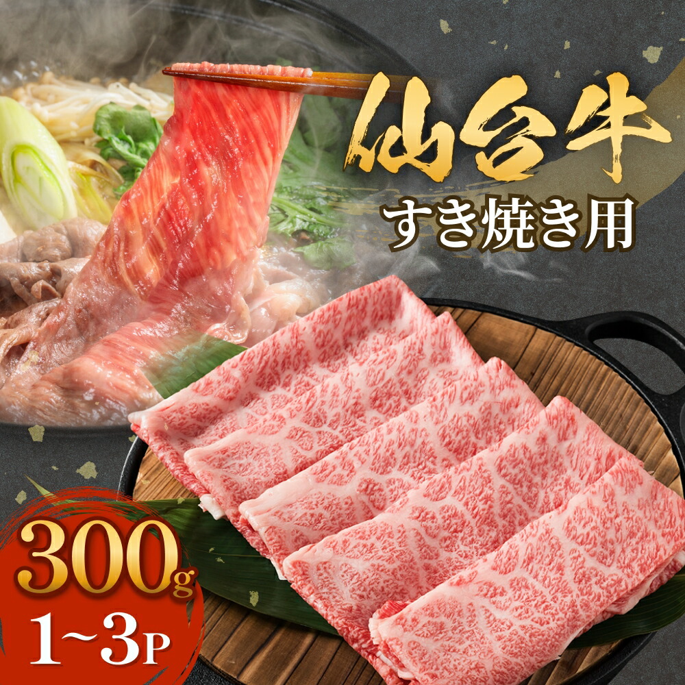 【ふるさと納税】仙台牛 すき焼き用 300g 1P-3P 14日以内
