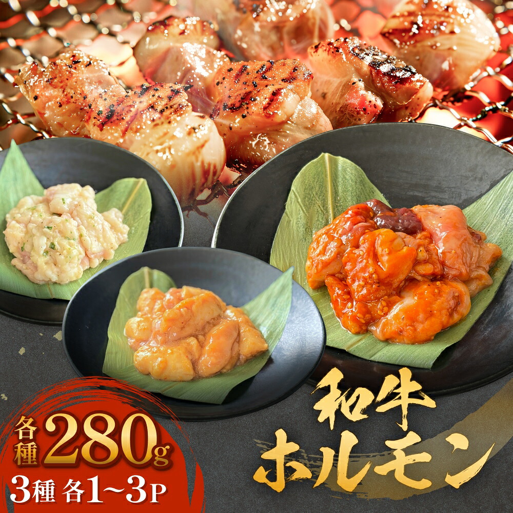 【ふるさと納税】和牛ホルモン3種 各280g 1P-3P 牛ホルモン 味噌ホルモン 塩ホルモン ミックスホルモン 味噌 塩 ミックス 小腸 国産 宮城県産 味付 モツ 和牛 肉 お肉 牛肉 牛 内臓 宮城県 石巻市 14日以内｜宮城県石巻市
