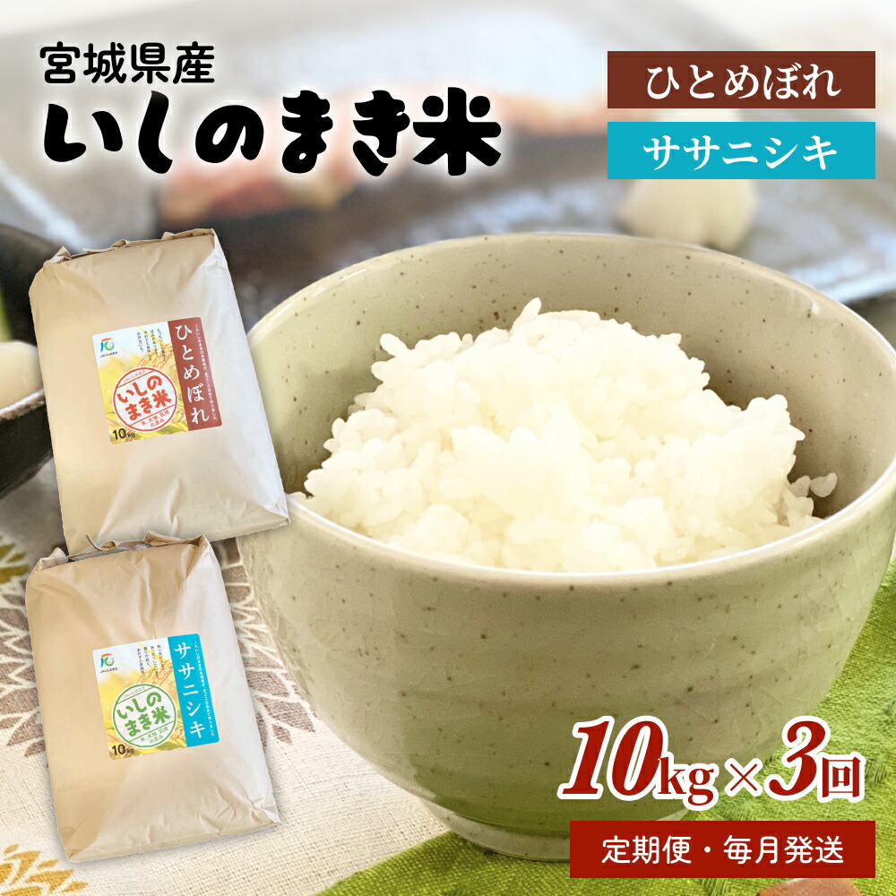 【ふるさと納税】《 品種が選べる 》米 定期便 ＜定期便3回・毎月発送＞ 宮城県 いしのまき産米 精米 30kg 10kg&times;3回 ササニシキ ひとめぼれ 石巻市 米 お米 ご飯 白米 主食 ごはん コメ ライス 定期｜宮城県石巻市