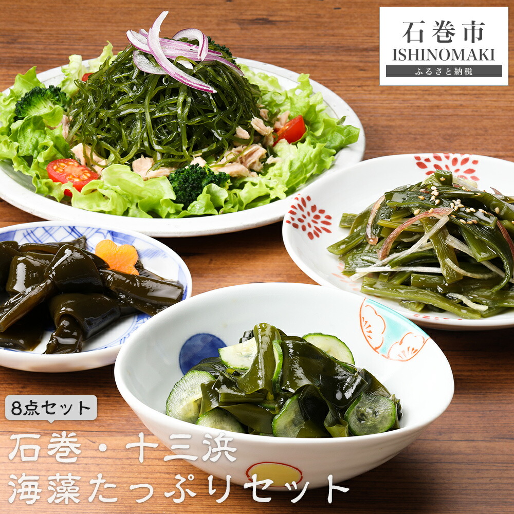 【ふるさと納税】石巻・十三浜マルナカ遠藤水産の海藻たっぷりセット 冷蔵 宮城県 宮城 石巻市 石巻 9,230円