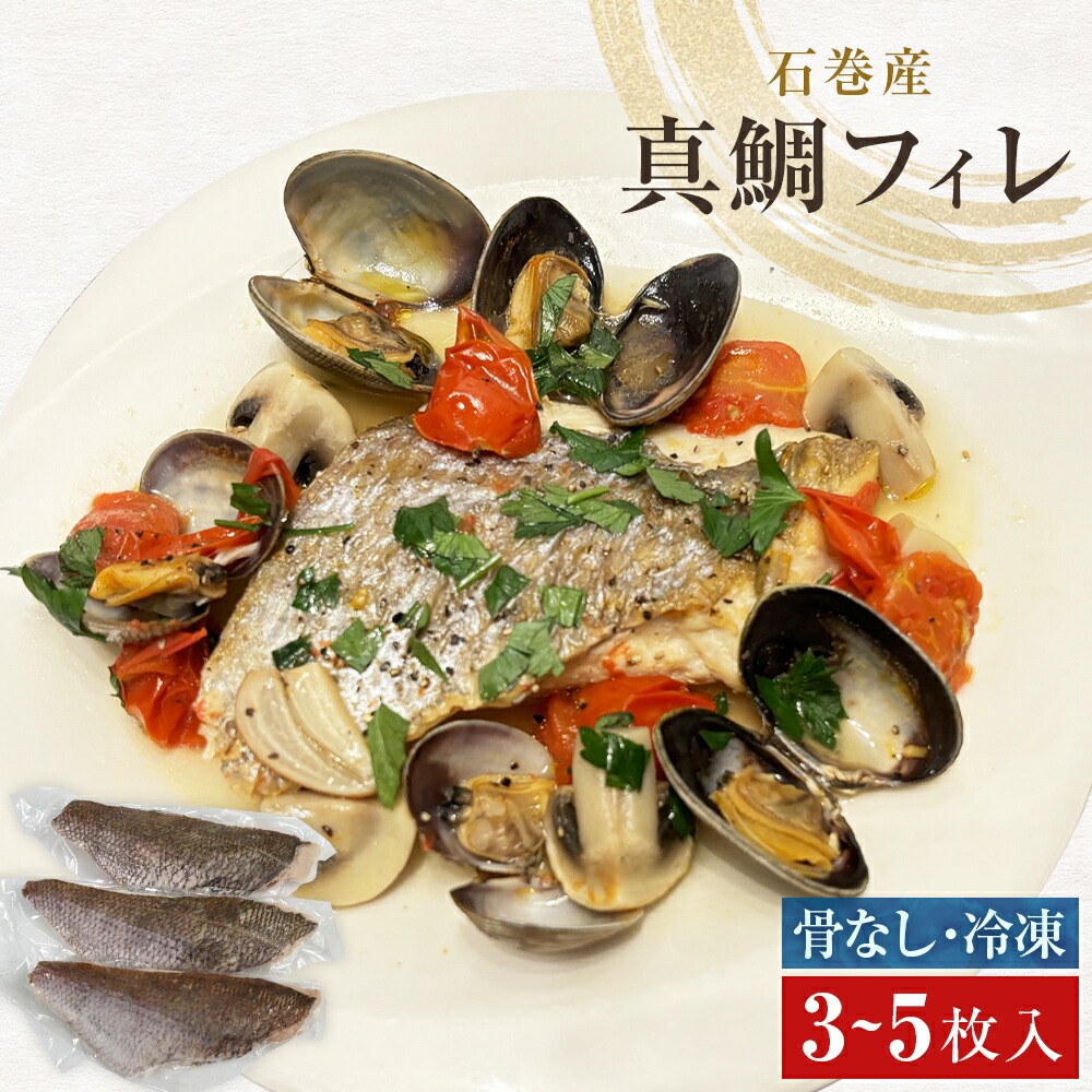 【ふるさと納税】真鯛フィレ（骨取り）３-５枚 冷凍 味付けなし マダイ 鯛 魚 お魚 焼き魚 煮付け 唐揚げ