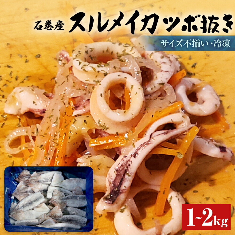 【ふるさと納税】《内容量が選べる》 石巻市産スルメイカツボ抜き1kg / 2kg 冷凍 国産 スルメイカ ツボ抜き 唐揚げ マリネ バラ冷凍 不揃い 加熱用 海鮮 いか イカ つぼ抜き おつまみ 魚介類 焼イカ バーベキュー BBQ 宮城県 石巻市 14日以内｜宮城県石巻市