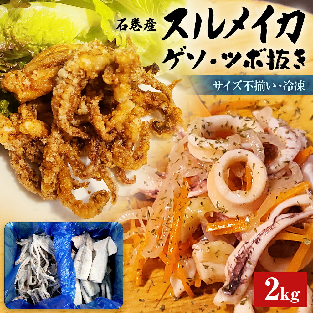 【ふるさと納税】石巻市産 スルメイカ 2kg イカゲソ イカツボ抜き 詰め合せセット 冷凍 国産 スルメイカゲソ1kg スルメイカ ツボ抜き1kg 食べ比べ 唐揚げ マリネ ゲソ天 バラ冷凍 不揃い 加熱用 海鮮 いか 下足 イカ おつまみ 魚介類 焼イカ BBQ 宮城県 石巻市 14日以内