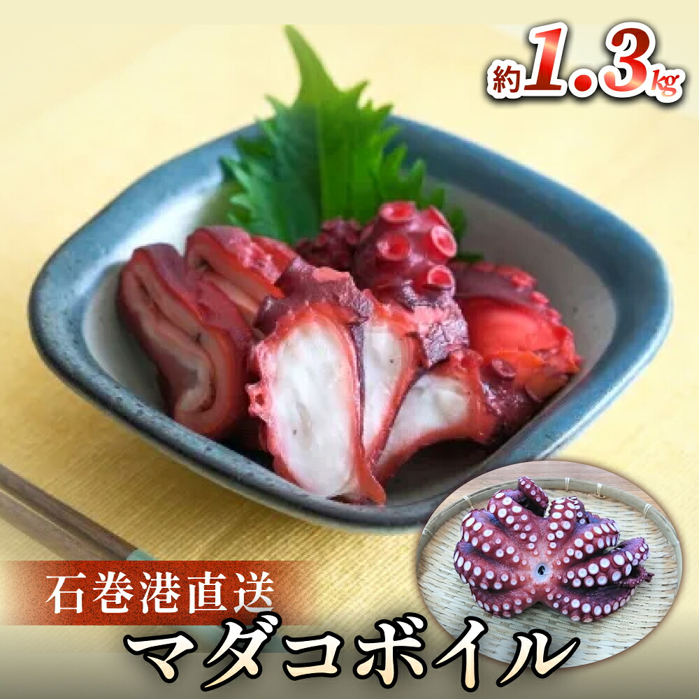 【ふるさと納税】マダコ 煮たこ 石巻港 直送 たこ タコ ボイル 活マダコ 丸ごと おかず おつまみ 14日以内|宮城県石巻市