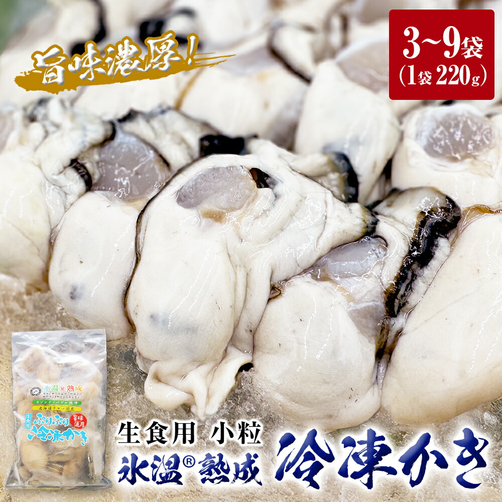 【ふるさと納税】牡蠣 氷温熟成 冷凍 かき ( 生食用 ) 小粒 220g × 3パック 6パック 9パック 内容量 選べる カキ 冷凍牡蠣 個包装 国産 北海道 サロマ湖産 生 剥き牡蠣 濃厚 旨味 むき身 おつまみ 海鮮 魚介 貝 バラ バラ冷凍 生食 宮城 宮城県 石巻 石巻市  まるたか水産