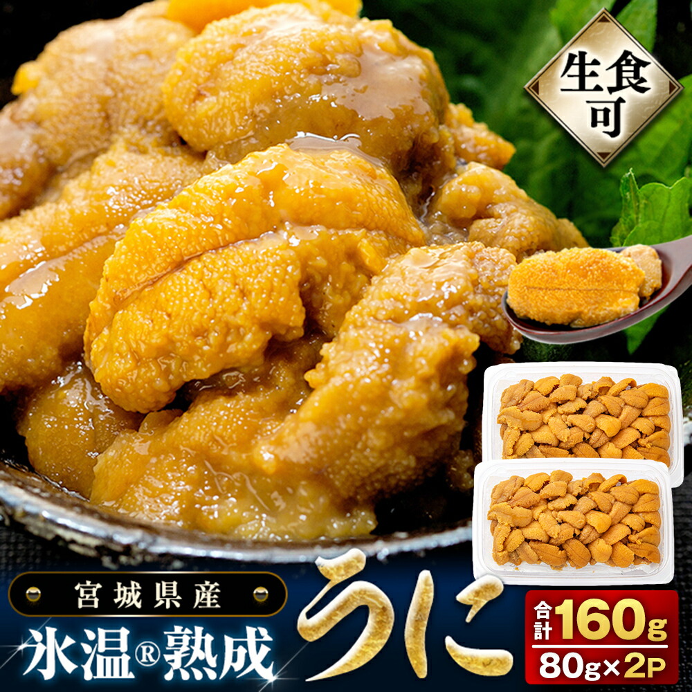 【ふるさと納税】うに ＜ 先行予約 ＞ 冷凍 生うに 80g×2 合計160g 氷温(R)熟成 ＜ 2025年5月中旬から順次発送予定 ＞ 宮城県産 岩手県産 小分け 海鮮 魚介 ウニ丼 ミョウバン不使用 雲丹 ウニ 刺身 宮城県 石巻市 石巻 宮城 ふるさと納税 19000円 まるたか水産