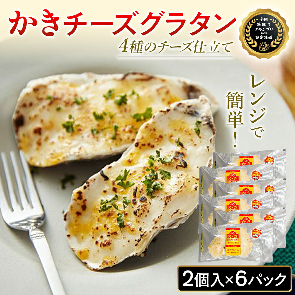 【ふるさと納税】牡蠣 宮城県産 かきチーズグラタン 12個（2個入り×6）冷凍 小分け 牡蠣グラタン グラタン お惣菜 おつまみ かき カキ カキグラタン ホワイトソース 冷凍食品 惣菜 簡単調理 レンジ調理 温めるだけ レトルト チルド 洋食 宮城県 石巻 石巻市 まるたか水産