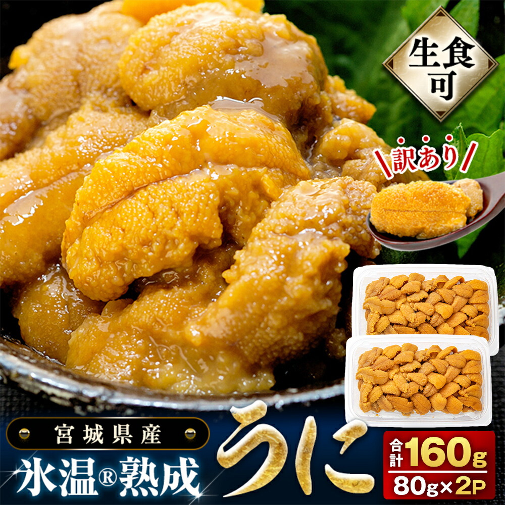 【ふるさと納税】うに ＜ 先行予約 ＞訳あり 冷凍 生うに 80g×2 合計160g 氷温(R)熟成 ＜ 2025年5月中旬から順次発送予定 ＞ 宮城県産 岩手県産 規格外 不揃い 小分け 海鮮 魚介 ウニ丼 ミョウバン不使用 雲丹 ウニ 刺身 宮城県 石巻市 ふるさと納税 16000円 まるたか水産