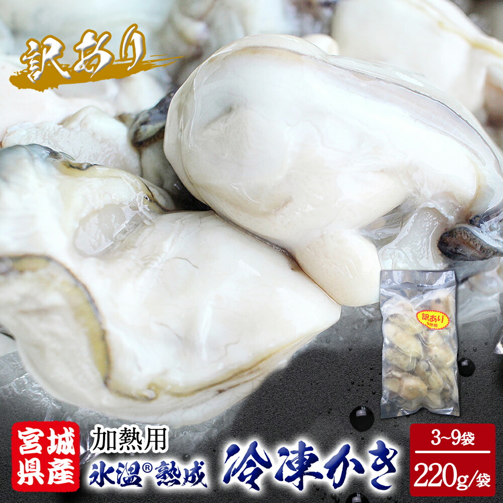 【ふるさと納税】牡蠣 ＜訳あり＞ 氷温熟成 かき 220g × 3パック 6パック 9パック 加熱用 むき身 冷凍 バラ冷凍 個包装 カキ 不揃い 貝 魚貝類 貝類 海の幸 BBQ バーベキュー 海の幸 おつまみ 宮城県 石巻市 ふるさと納税 送料無料 7000円 12000円 18000円 まるたか水産