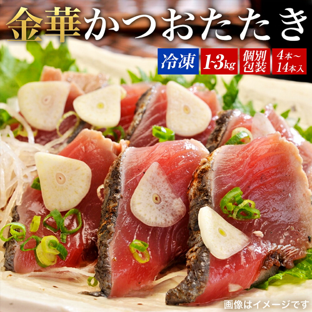 【ふるさと納税】宮城県産 金華 伊達 かつおたたき 1kg ~ 3kg 冷凍 タレ付き 個包装 カツオのたたき 新鮮 国産 石巻 小分け 真空パック 鰹のたたき 刺身 たたき 鰹 カツオ かつお 戻り鰹 サラダ 人気 取り寄せ 宮城県 石巻市  魚 お魚 おかず おつまみ 美味しい