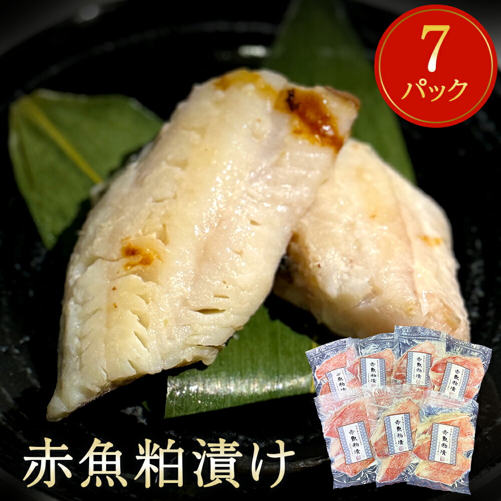 【ふるさと納税】漬魚 赤魚 粕漬け 21切(3切×7パック)冷凍 小分け 魚 切身 切り身 焼き魚 焼魚 おつまみ おかず 惣菜 漬け魚 粕漬 酒粕 赤ウオ 焼くだけ 簡単調理 和風惣菜 魚介 魚介類 お取り寄せ 家庭用 宮城県 石巻市|宮城県石巻市