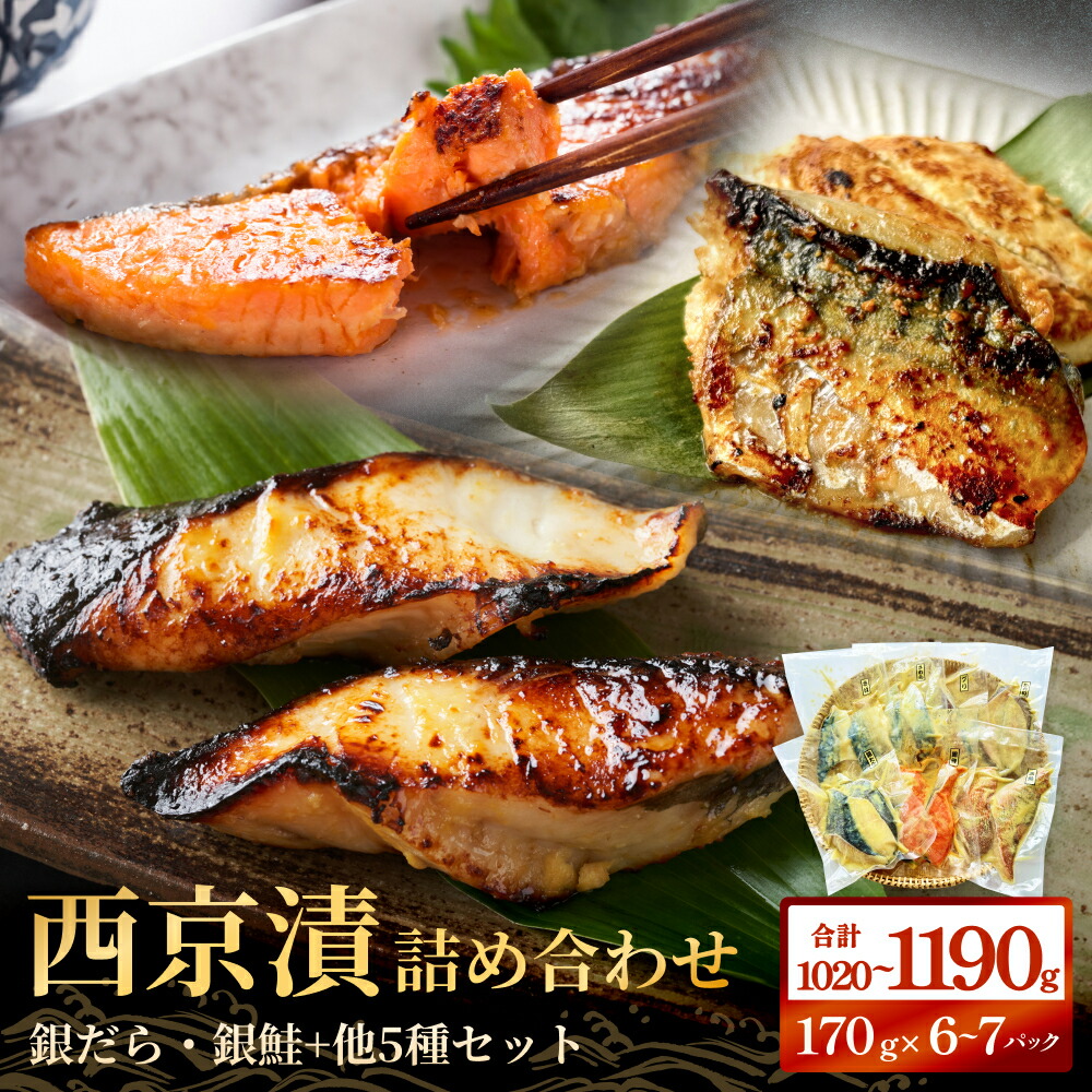 【ふるさと納税】西京漬け 漬魚セット 6種 7種 選べる 詰め合わせ 約 1kg 冷凍 西京焼き 西京漬 惣菜 小分け 漬け 焼魚 銀だら 銀鮭 西京焼 銀鱈 ぎんだら たら 銀ざけ 鮭  ぎんざけ さけ サケ 魚 おかず お魚 ご飯のお供 食べ比べ  和食 宮城県 石巻 石巻市 石巻応援