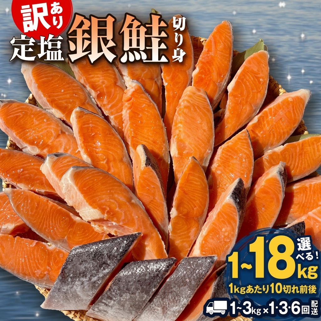 【ふるさと納税】 《訳あり》 定塩 銀鮭 切り身 約1kg 2kg 3kg 量と配送回数が 選べる (1 - 6回お届け) 定期便 約 3kg 6kg 9kg 12kg 18kg 毎月配送 単品 甘塩 鮭 切身 冷凍 小分け バラ冷凍 訳アリ 不揃い おかず 焼き魚 鮭フレーク お弁当 塩鮭 さけ サケ 石巻 宮城 石巻市|宮城県石巻市