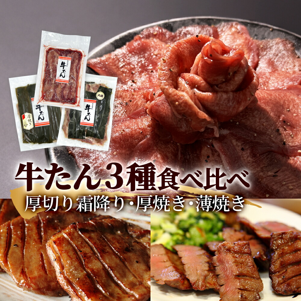 【ふるさと納税】牛タン 3種 合計900g（500g・200g・200g）食べ比べセット 冷凍 厚切り牛タン 薄切り牛タン 味付き牛タン 昆布〆極上厚切り 詰め合せ 日高昆布 厚切り 薄切り 霜降り 味付け 塩牛タン 焼肉 BBQ やわらい タン元 昆布締め 塩タン 宮城県 石巻市｜宮城県石巻市