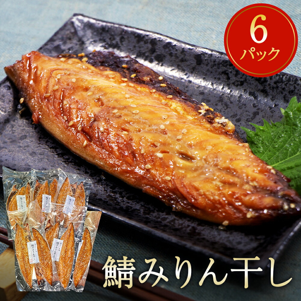 【ふるさと納税】 鯖 みりん干し 12枚(2枚×6) 冷凍 小分け 個包装 おかず 魚 焼き魚 焼魚 干物 宮城県 石巻市 さば サバ おつまみ 惣菜 和風惣菜 さかな 魚介類 魚介 焼くだけ 簡単調理 漬魚 みりん漬け 漬け魚 味醂干し ノルウェー産 宮城 石巻|宮城県石巻市