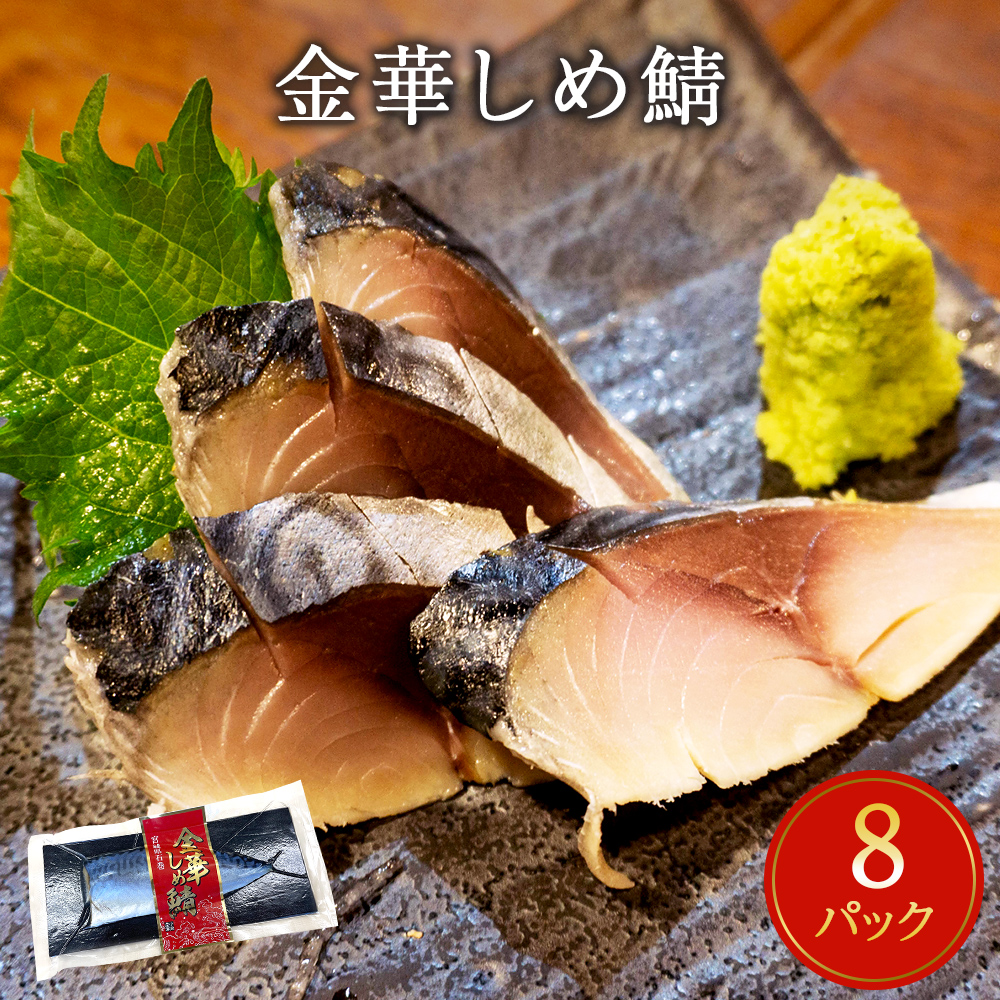 【ふるさと納税】鯖 しめ鯖 宮城県産 金華しめ鯖 個包装 1枚×8パック 約960g さば サバ 金華さば 〆さば 〆鯖 小分け 冷凍 おつまみ 国産 宮城県 石巻市 極上 三陸 水産加工品 金華サバ パウチ パック 金華鯖 簡単調理 ふるさと納税 13000円 送料無料