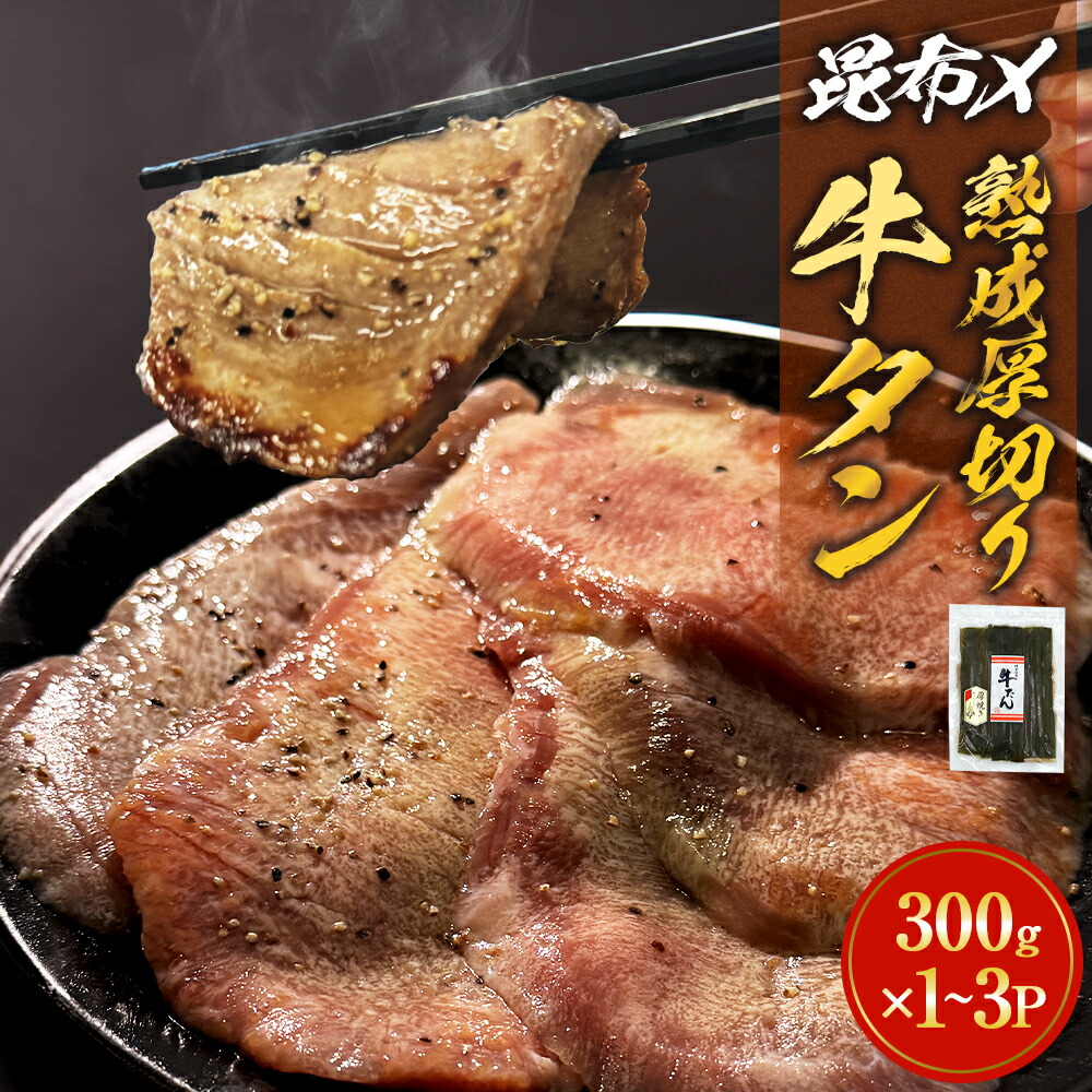 【ふるさと納税】《内容量が選べる》昆布〆 厚焼き牛タン 300g 600g 900g 選べる 内容量 厚切り 牛たん 牛肉 タン 肉 お肉 焼肉 冷凍 真空パック 味付き 塩 熟成 日高昆布 昆布締め 焼くだけ 簡単調理 焼肉 BBQ バーベキュー 取り寄せ グルメ 仙台名物 宮城県 石巻 石巻市|宮城県石巻市