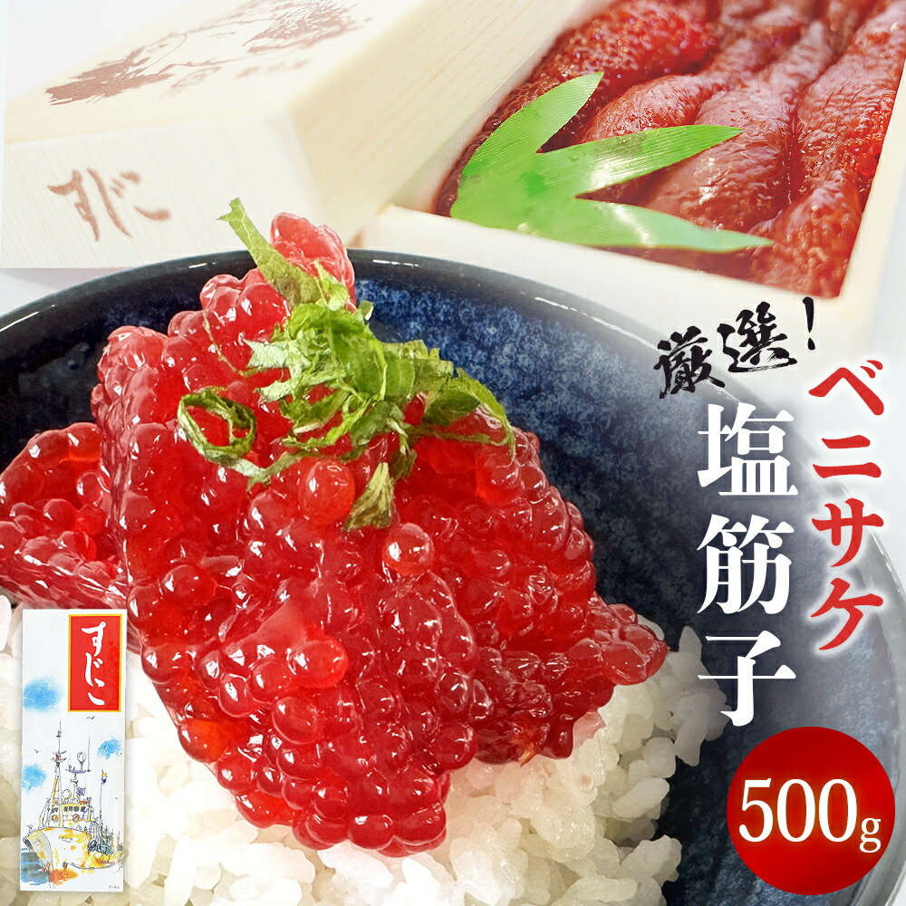 【ふるさと納税】筋子 紅鮭 ベニサケ 塩筋子 500g 塩漬け 塩蔵調味 冷凍 鮭 べにさけ すじこ すじこ納豆 筋子納豆 塩すじこ おかず ご飯のお供 おにぎり お寿司 軍艦 国内製造 宮城県 石巻市 さけ卵 濃厚 スジコ 500グラム 厳選 訳ありじゃない ふるさと納税 13000円