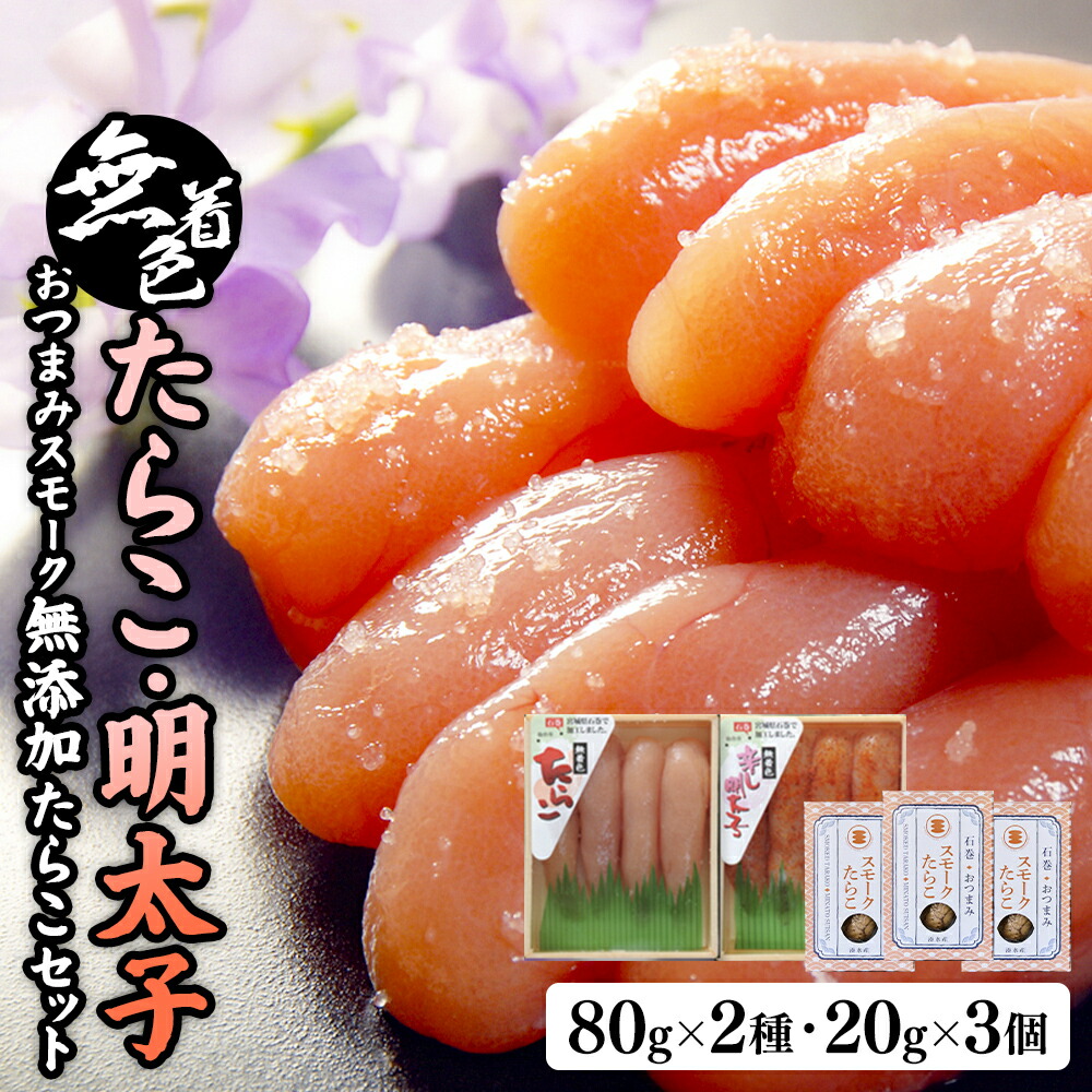 【ふるさと納税】無着色たらこ８０ｇと無着色明太子８０ｇとおつまみスモーク無添加たらこ３個 愛情たらこのみなと 湊水産