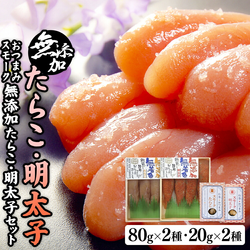 【ふるさと納税】無添加たらこ・明太子各80gとおつまみスモーク無添加たらこと明太子 愛情たらこのみなと 湊水産