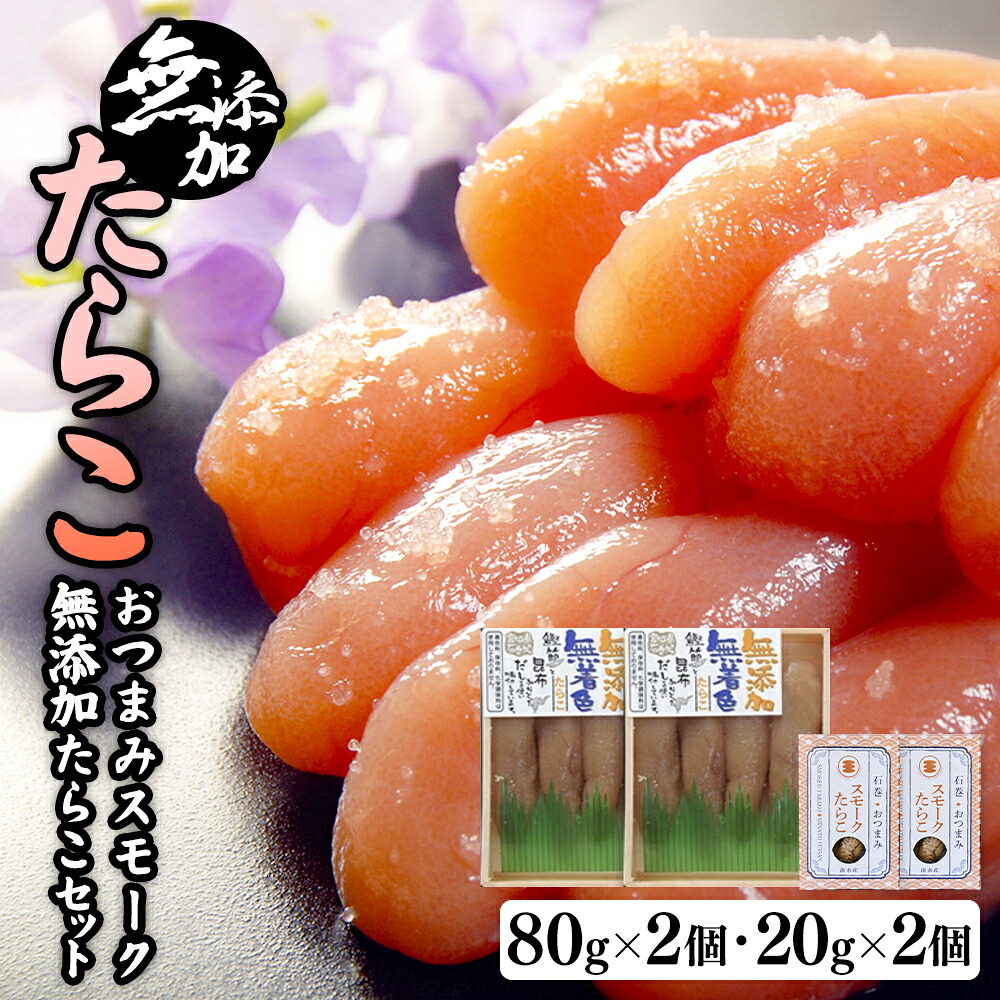 【ふるさと納税】無添加たらこ８０ｇ２個とおつまみスモーク無添加たらこ２個 愛情たらこのみなと 湊水産