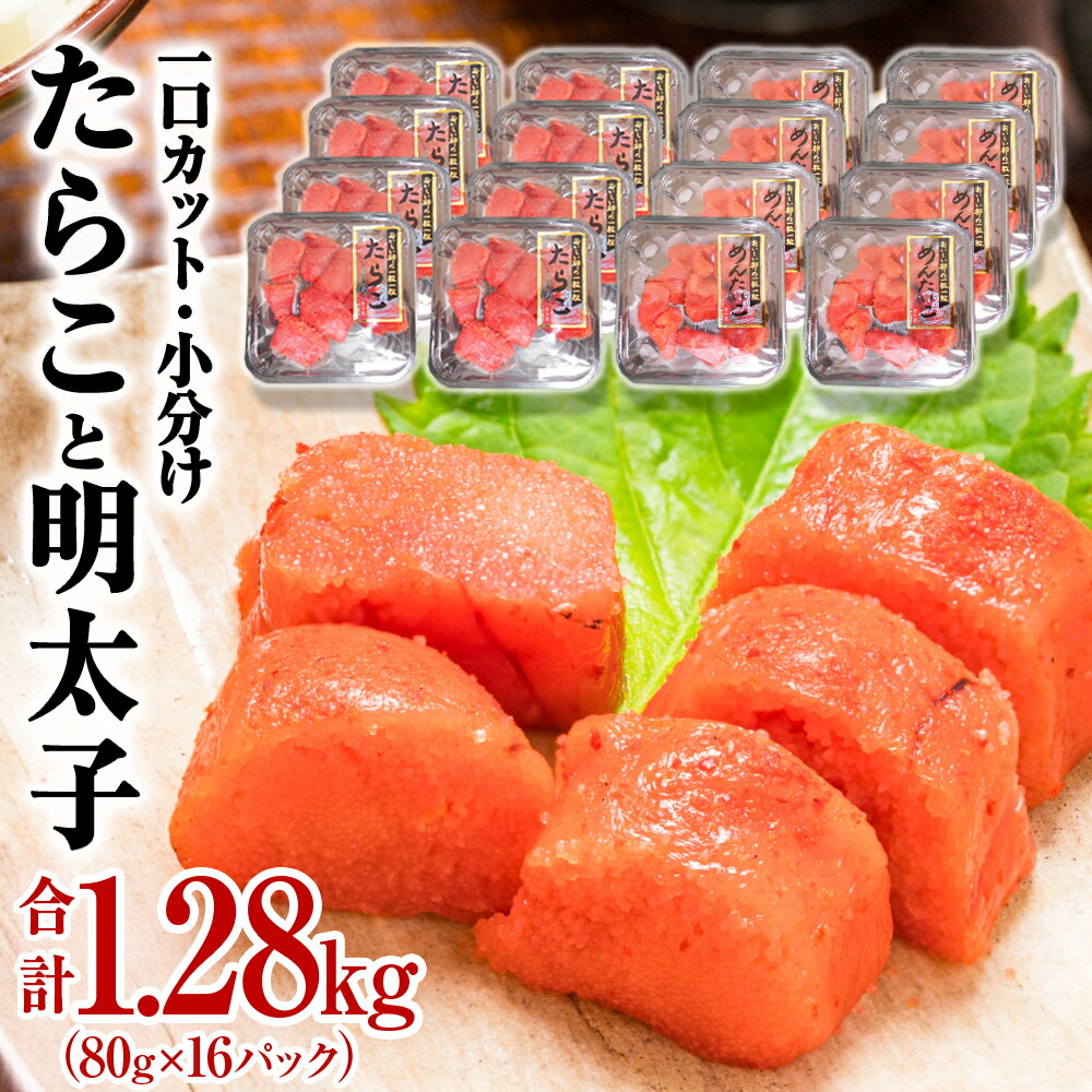 【ふるさと納税】たらこ 明太子 合計1.28kg ＜組合せが選べる＞ たらこ 明太子  切り子 （80g×16P）食べ比べ 冷凍 一口カット 食べ切り 小分け ひとくちカット 切子 タラコ めんたいこ おつまみ 家庭用 宮城県 石巻市 おにぎり 魚介類 ご飯のお供 海鮮 海産物 13000円