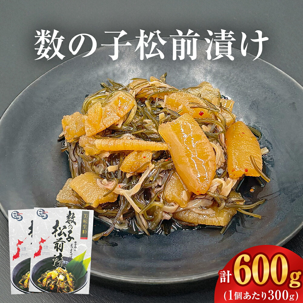 【ふるさと納税】数の子松前漬け 300g 2個セット 計600g 冷凍 小分け かずのこ 松前 昆布 イカ ご飯のお供 おつまみ おかず 惣菜 和風惣菜 魚介 海鮮 松前漬 漬物 お取り寄せ 贈答用 グルメ 宮城県 石巻市 14日以内|宮城県石巻市