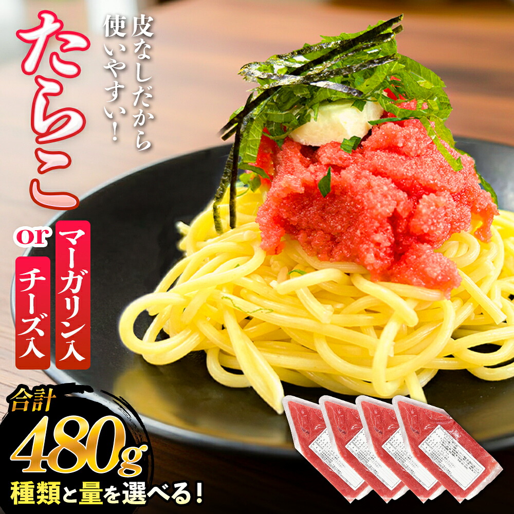 【ふるさと納税】たらこ マーガリン ( 240g / 480g ) or チーズ ( 240g / 480g ) 選べる バラコ 白ワイン入り タラコ ほぐし 小分け チューブ 魚卵 プチプチ 魚介 魚介類 海鮮 冷凍 宮城県 宮城｜宮城県石巻市