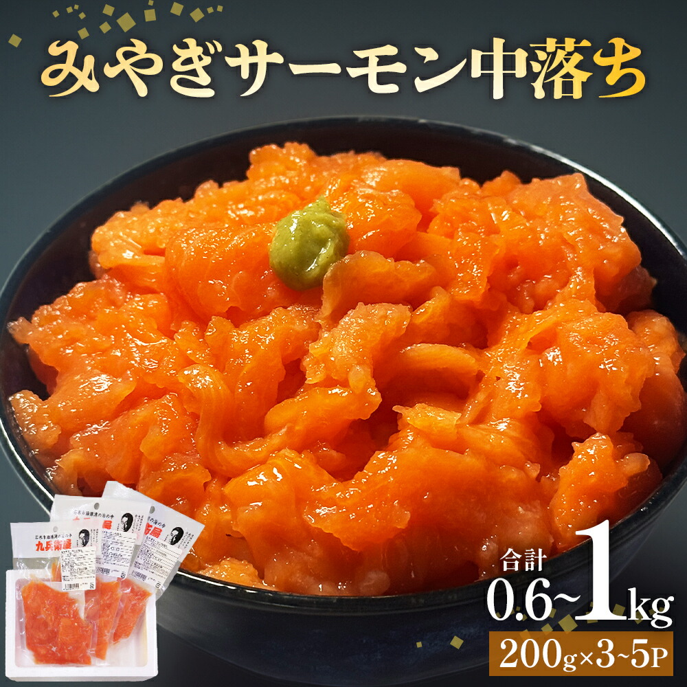 【ふるさと納税】鮭 みやぎサーモン 中落ち 600g（ 200g × 3袋 ）～ 1kg（ 200g × 5袋 ）サーモン 中落ち 小分け 石巻市 石巻 宮城県 国産 寿司 丼 さーもん 鮭 さけ パック 1キロ 個包装 銀鮭 養殖銀鮭 真空包装 冷凍 海鮮 海鮮丼 刺身 なめろう シャケ 送料無料