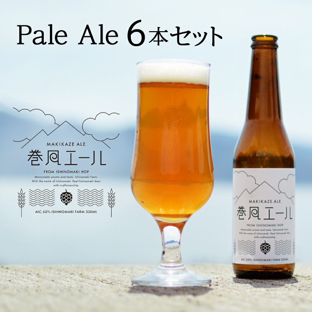 クラフトビール 巻風エール Pale Ale 6本セット 宮城県 石巻市 ペールエール まきかぜエール 国産 61 以上節約