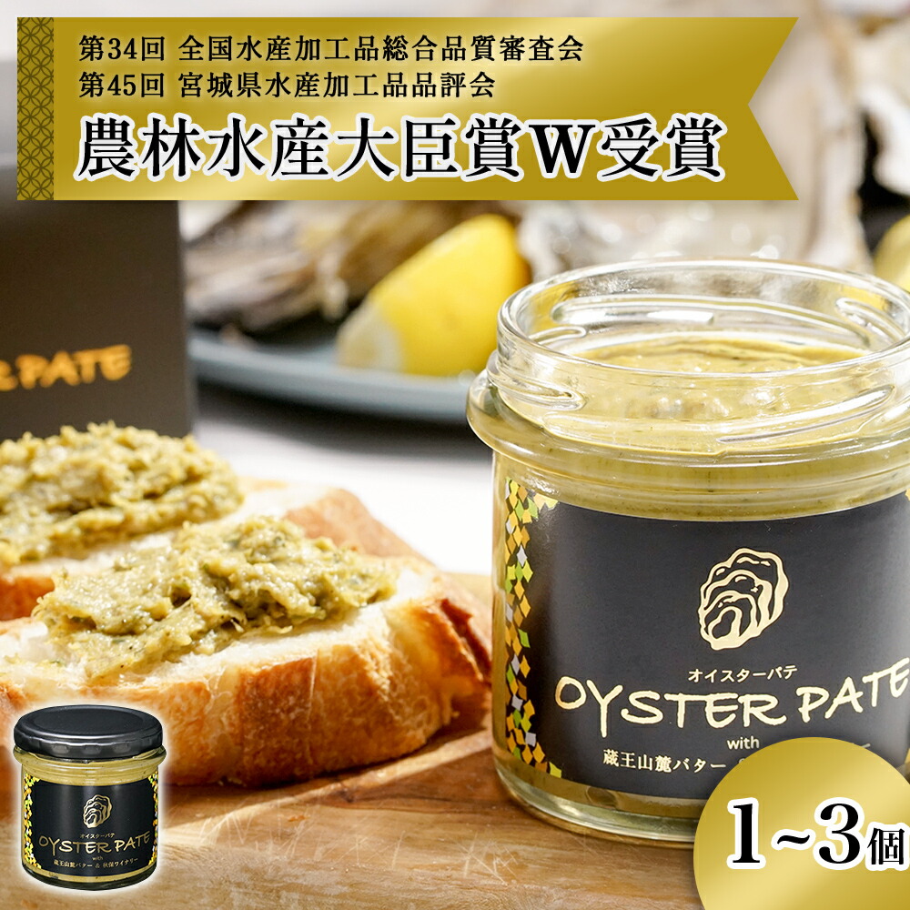 【ふるさと納税】《内容量が選べる》 牡蠣 宮城県産 OYSTER PATE オイスターパテ (120g) 1個 2個 3個 <TVで紹介されました> 冷凍 牡蠣 かき かきパテ 牡蠣のパテ カキ パンのお供 おつまみ 農林水産大臣賞受賞 石巻 オイスター カキパテ 取り寄せ 人気 宮城県 石巻市