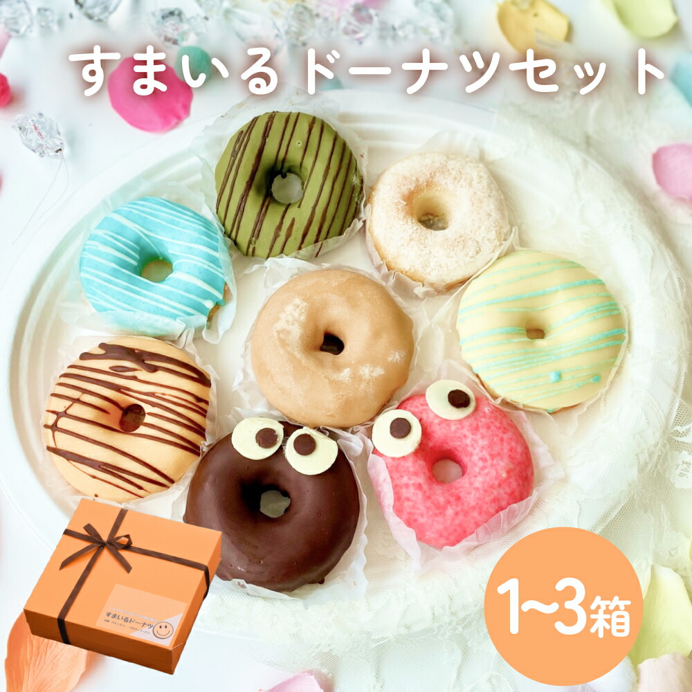 ドーナツセット 楽天市場】【ふるさと納税】至福のドーナツセット 焼きドーナツ