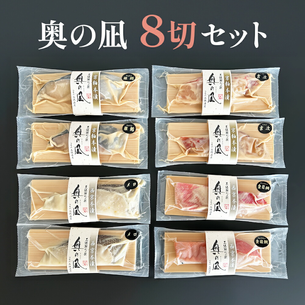 【ふるさと納税】奥の凪 8切 セット 吉次 吉次京粕 金目鯛 金目鯛西京 銀鱈 銀鱈京粕 メロ メロ西京本漬
