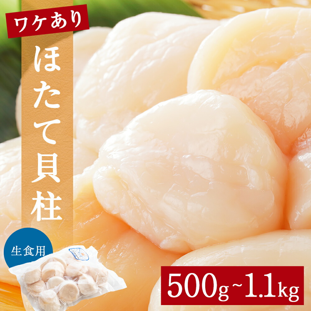 【ふるさと納税】ほたて ＜訳あり＞ 生食用 ホタテ 貝柱 500g or 1.1kg 帆立 わけあり 不揃い 冷凍 お刺身 生食 魚介 魚介類 貝 貝類 海鮮丼 海鮮 ホタテ貝柱 訳アリ 刺身 寿司 おつまみ お取り寄せ グルメ 人気 つまみ 酒の肴 帆立貝柱 宮城県 石巻 石巻市 送料無料