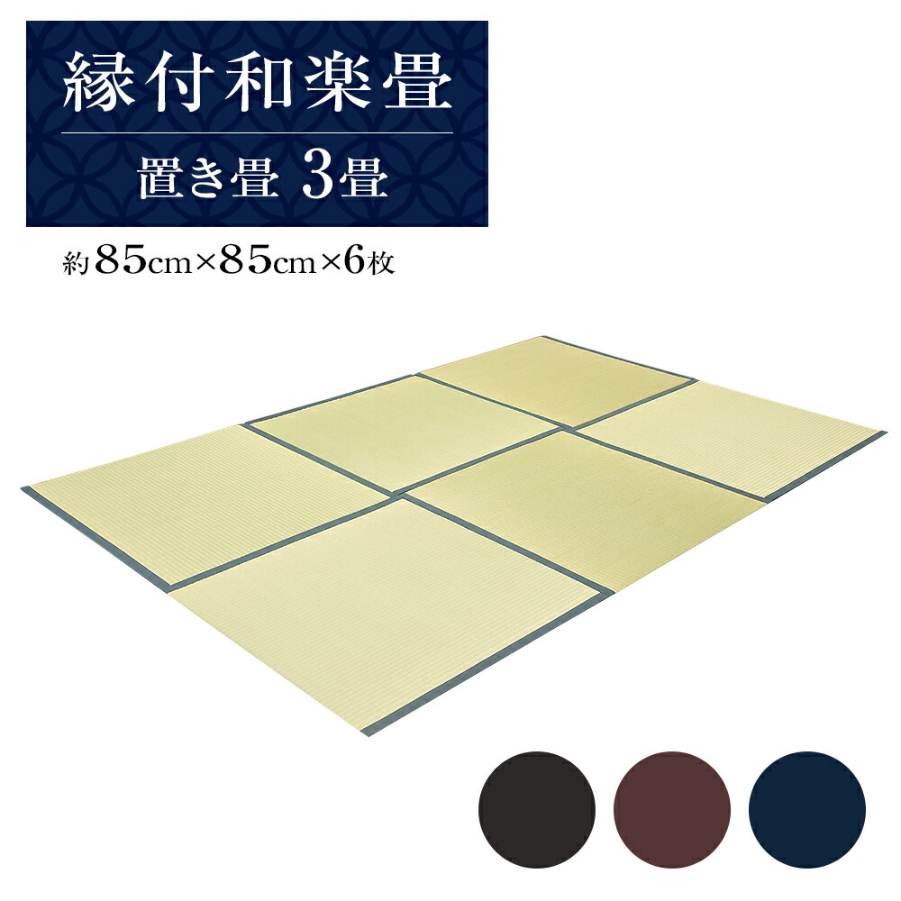 【ふるさと納税】 縁付和楽畳（置き畳）３畳書き割り
