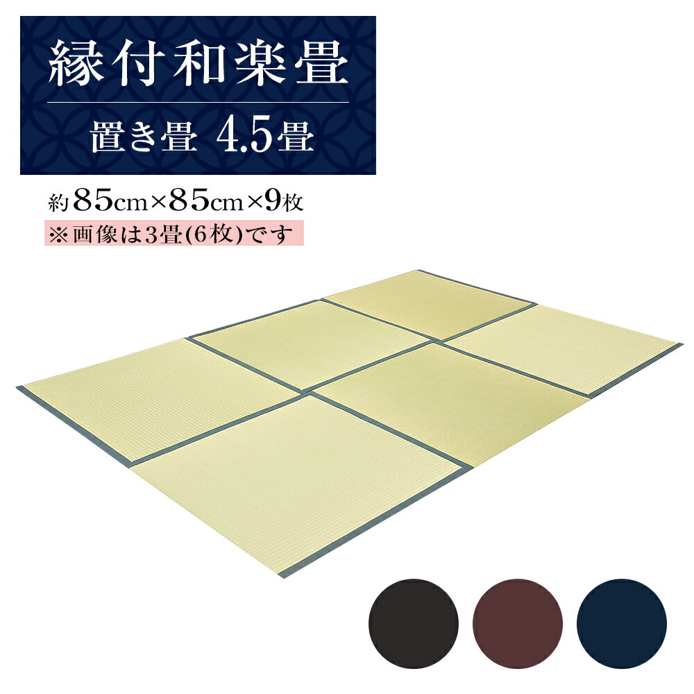 【ふるさと納税】 縁付和楽畳（置き畳）4.5畳書き割り