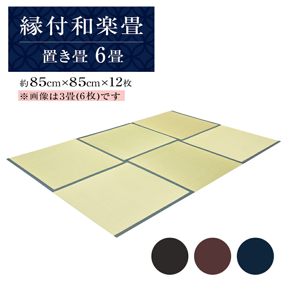 【ふるさと納税】 縁付和楽畳（置き畳）６畳書き割り