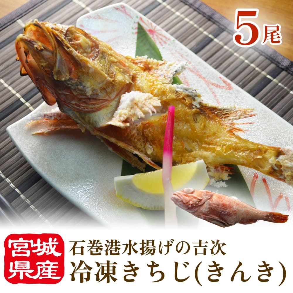 【ふるさと納税】冷凍きちじ(きんき)　5尾 吉次 キンキ 魚 煮物 塩焼き 素揚げ おかず 魚 お魚 美味しい