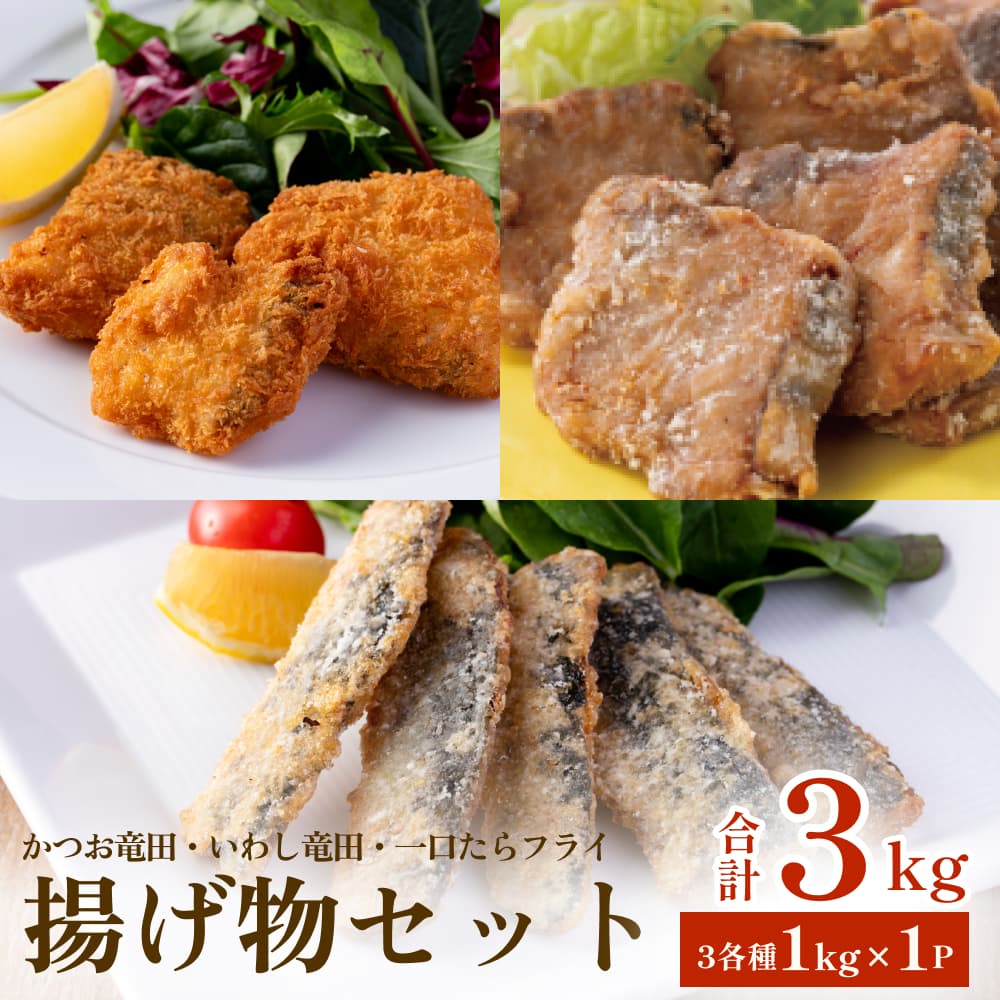 【ふるさと納税】揚げ物セット3kg（3種各1kg×1P）冷凍 フライ カツオ イワシ マダラ 竜田 唐揚げ おかず おつまみ 簡単調理 美味しい 14日以内