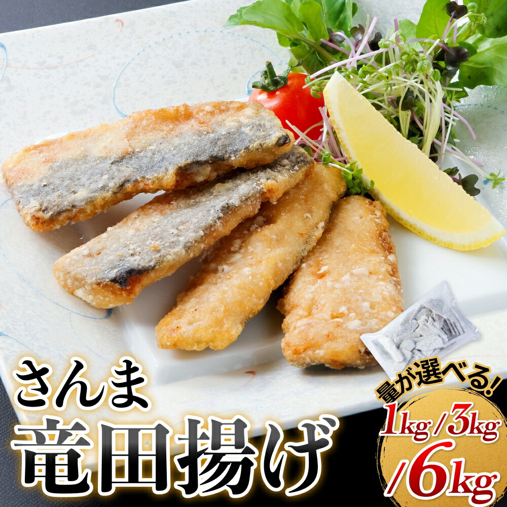 【ふるさと納税】さんま竜田揚げ 量が選べる 1kg 3kg 6kg｜宮城県石巻市 9,750円
