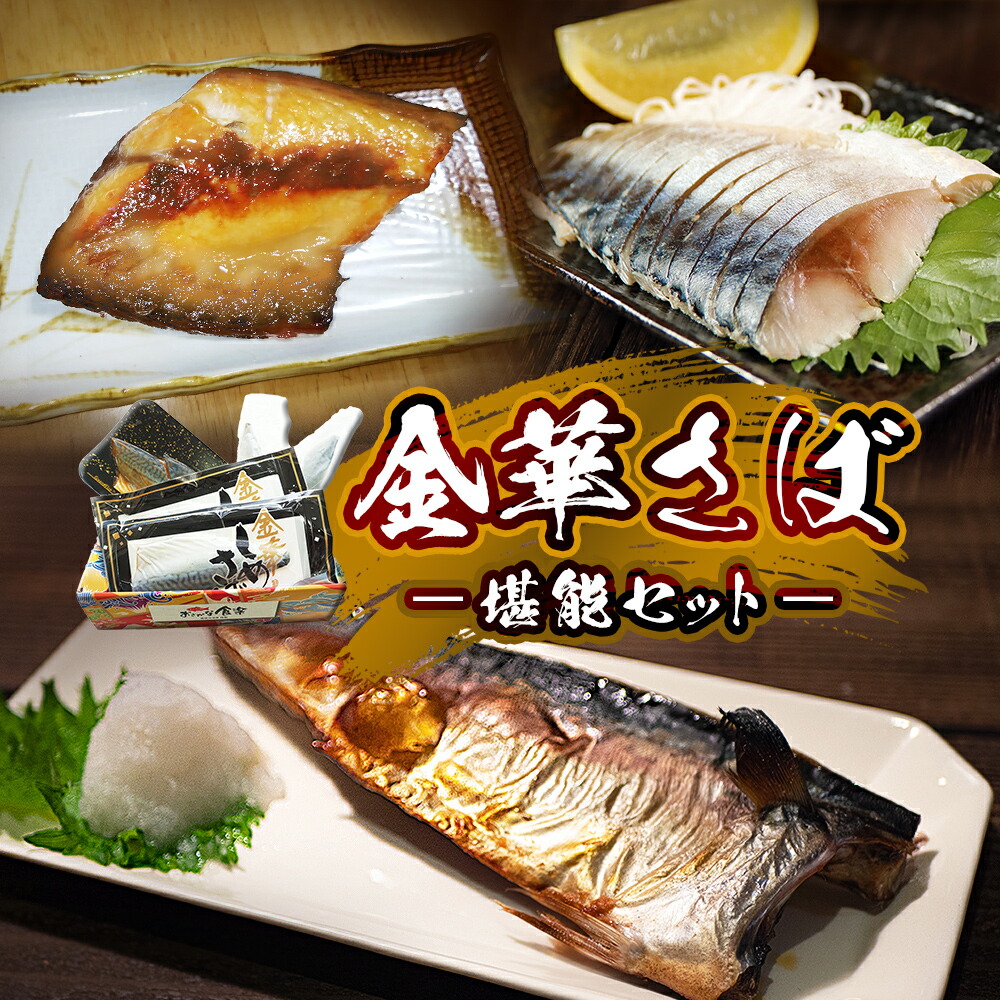 【ふるさと納税】サバ 金華さば セット さば 鯖 saba 3種 食べ比べ 冷凍 国産 石巻産 個包装 堪能セット 惣菜 和風惣菜 塩焼き しめ鯖 味噌漬け 詰め合わせ 焼き魚 シメサバ 寿司 魚介 海鮮 贈答用 魚 金華サバ お歳暮 ギフト お中元 石巻 石巻市 宮城県
