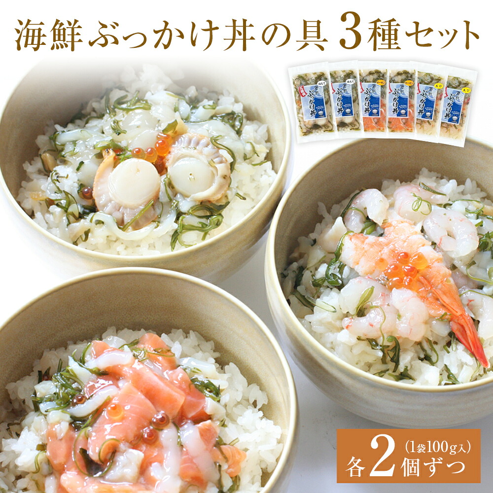 【ふるさと納税】 海鮮ぶっかけ丼の具　3種セット 14日以内｜宮城県石巻市