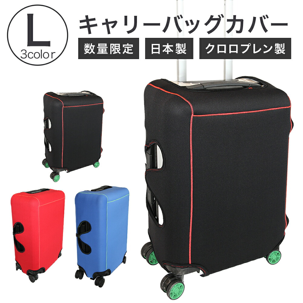 【ふるさと納税】【数量限定】キャリーバッグカバー(Lサイズ)|宮城県石巻市